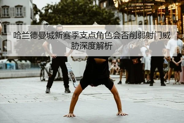 ha-lan-de-man-cheng-xin-sai-ji-zhi-dian-jue-se-hui-fou-xue-ruo-she-men-wei-xie-shen-du-jie-xi-2-438.jpg